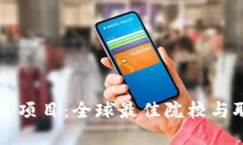 区块链研究生项目：全球最佳院校与职业发展方向