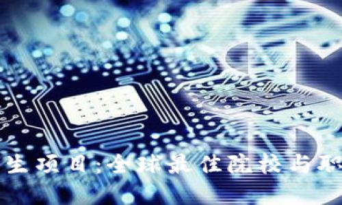 区块链研究生项目：全球最佳院校与职业发展方向