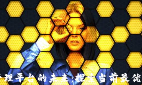 
区块链宠物管理平台的未来：探索当前最优质的解决方案