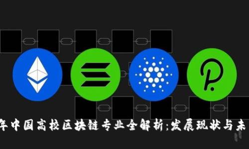 2023年中国高校区块链专业全解析：发展现状与未来趋势