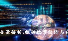 国家区块链项目全景解析：推动数字经济与社会