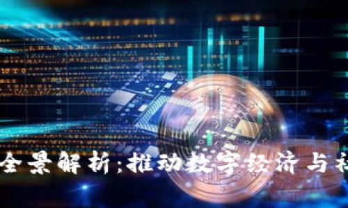 国家区块链项目全景解析：推动数字经济与社会发展的新动力