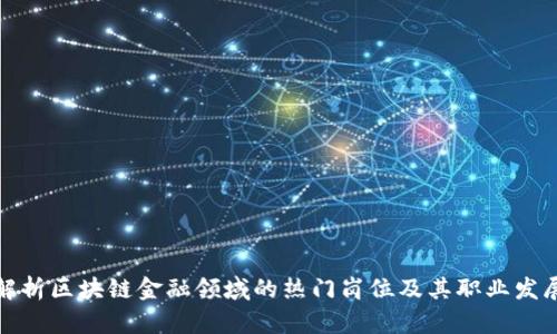 全面解析区块链金融领域的热门岗位及其职业发展前景