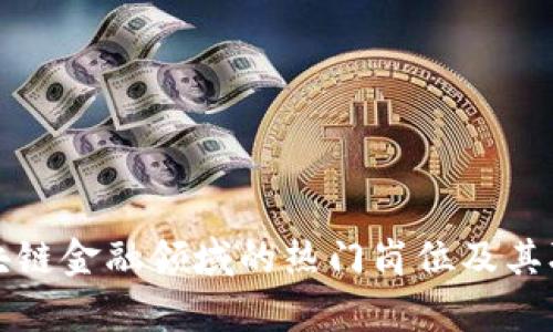 全面解析区块链金融领域的热门岗位及其职业发展前景