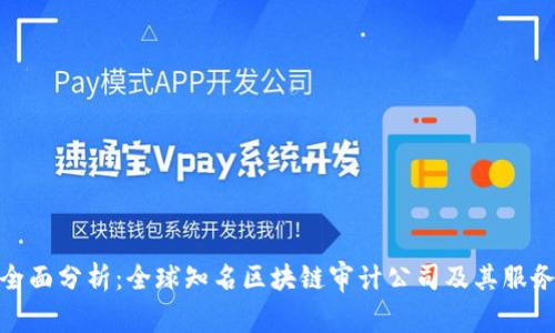 全面分析：全球知名区块链审计公司及其服务