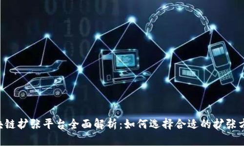 区块链扩张平台全面解析：如何选择合适的扩张方案！