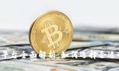 区块链扩张平台全面解析：如何选择合适的扩张