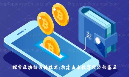 探索区块链关键技术：构建未来数字经济的基石