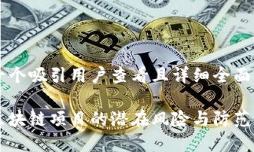 思考一个吸引用户查看且详细全面的优秀

高危区块链项目的潜在风险与防范指南