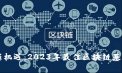 区块链投资新机遇：2023年最佳区块链基金推荐与