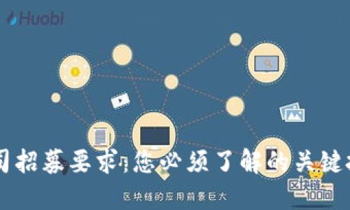 区块链公司招募要求：您必须了解的关键技能与素质