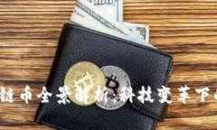 2023年游戏区块链币全景解析：科技变革下的虚拟