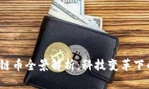 2023年游戏区块链币全景解析：科技变革下的虚拟财富新纪元