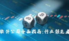 兴国区块链软件公司全面指南：行业领先者与创