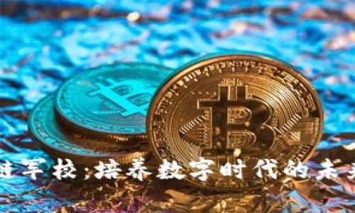 区块链军校：培养数字时代的未来领袖