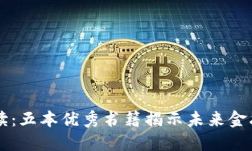 区块链入门必读：五本优秀书籍揭示未来金融与技术的革新