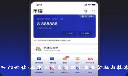 区块链入门必读：五本优秀书籍揭示未来金融与技术的革新