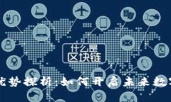 区块链产业的优势探析：如何开启未来数字经济