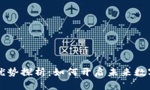 区块链产业的优势探析：如何开启未来数字经济的新局面