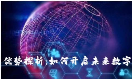 区块链产业的优势探析：如何开启未来数字经济的新局面