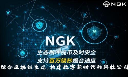 宁都综合区块链生态：构建数字新时代的科技公司全景