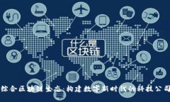 宁都综合区块链生态：构建数字新时代的科技公