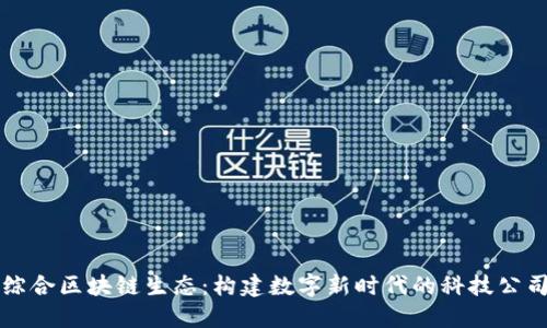宁都综合区块链生态：构建数字新时代的科技公司全景