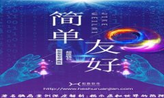 区块链著名骗局案例深度解析：揭示虚拟世界的