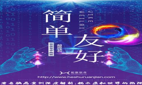 
区块链著名骗局案例深度解析：揭示虚拟世界的陷阱与教训