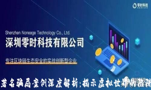 
区块链著名骗局案例深度解析：揭示虚拟世界的陷阱与教训