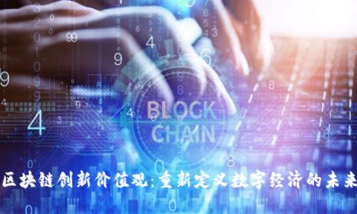 区块链创新价值观：重新定义数字经济的未来