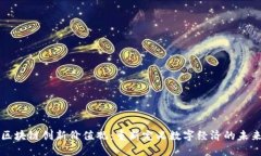 区块链创新价值观：重新定义数字经济的未来