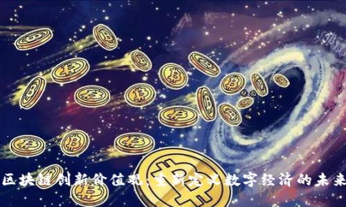 区块链创新价值观：重新定义数字经济的未来