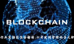 区块链行业英语岗位全解析：从开发到管理的多