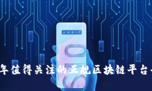2023年值得关注的正规区块链平台全解析