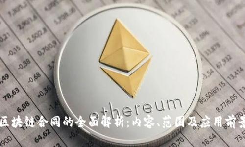 区块链合同的全面解析：内容、范围及应用前景