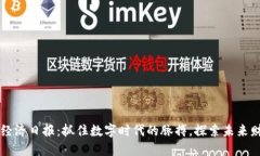 区块链经济日报：抓住数字时代的脉搏，探索未