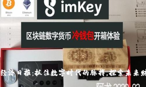 区块链经济日报：抓住数字时代的脉搏，探索未来财经模型
