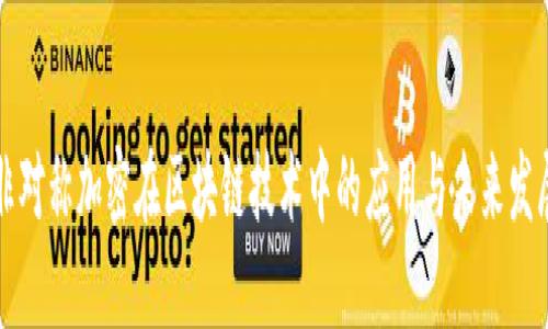 非对称加密在区块链技术中的应用与未来发展