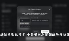 区块链竞选技巧书：全面解析加密领域的成功法