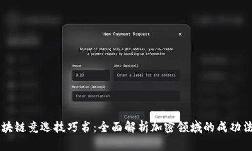 区块链竞选技巧书：全面解析加密领域的成功法则