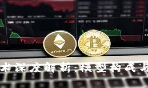 区块链技术深度解析：模型构成与应用前景