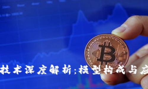 区块链技术深度解析：模型构成与应用前景
