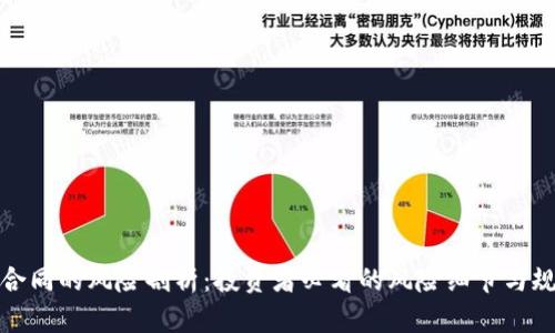 区块链合同的风险剖析：投资者必看的风险细节与规避措施