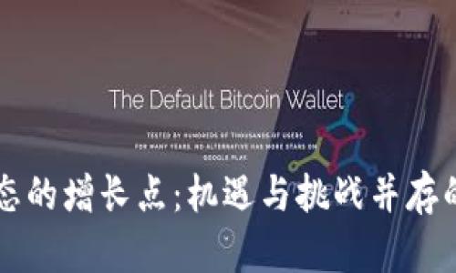 区块链生态的增长点：机遇与挑战并存的未来发展