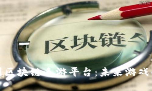 探寻美国区块链手游平台：未来游戏的新纪元