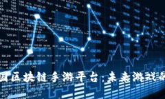 探寻美国区块链手游平台：未来游戏的新纪元