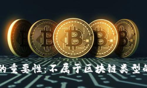 了解区块链的重要性：不属于区块链类型的技术与概念