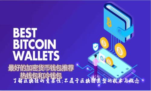 了解区块链的重要性：不属于区块链类型的技术与概念