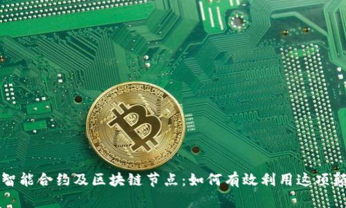 深入探索智能合约及区块链节点：如何有效利用这项颠覆性技术